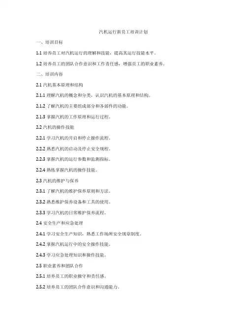 汽机运行新员工培训计划