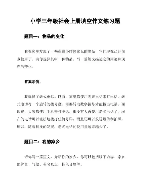 小学三年级社会上册填空作文练习题