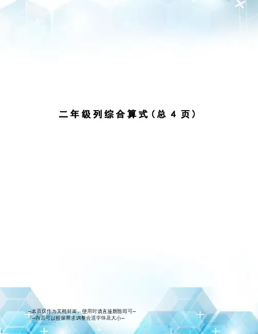 二年级列综合算式
