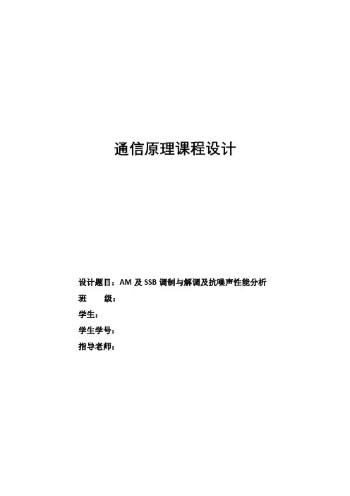 AM及SSB调制与解调