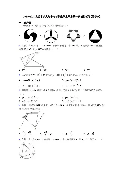 2020-2021昆明市云大附中九年级数学上期末第一次模拟试卷(带答案)