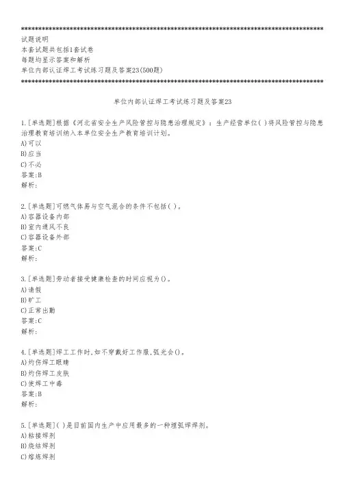 单位内部认证焊工考试练习题及答案23_2022_背题版