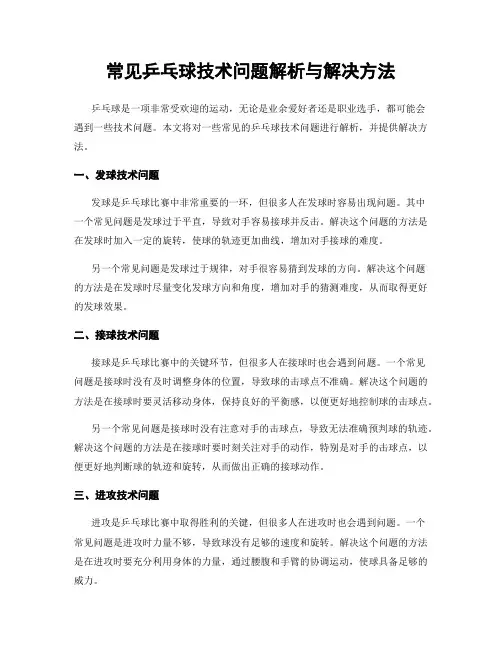 常见乒乓球技术问题解析与解决方法