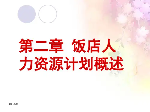 饭店人力资源管理计划.ppt