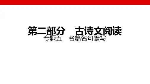 2025高考总复习语文专题讲解课件：专题五 名篇名句默写