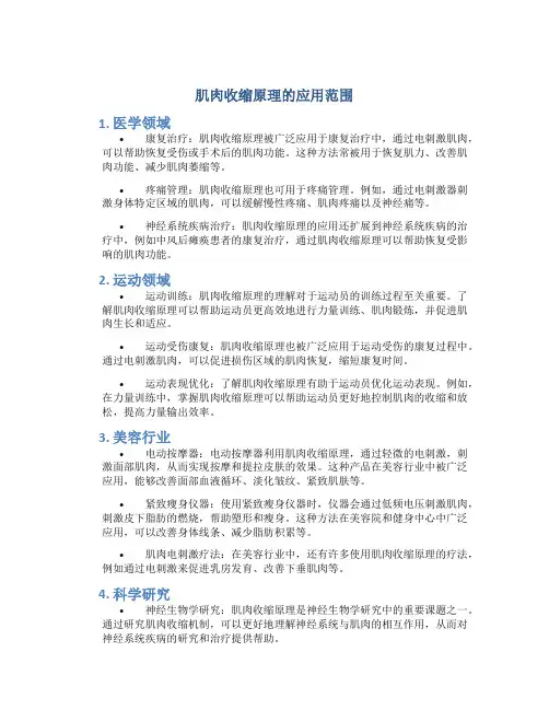 肌肉收缩原理的应用范围