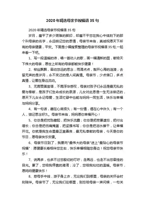 2020年精选母亲节祝福语35句