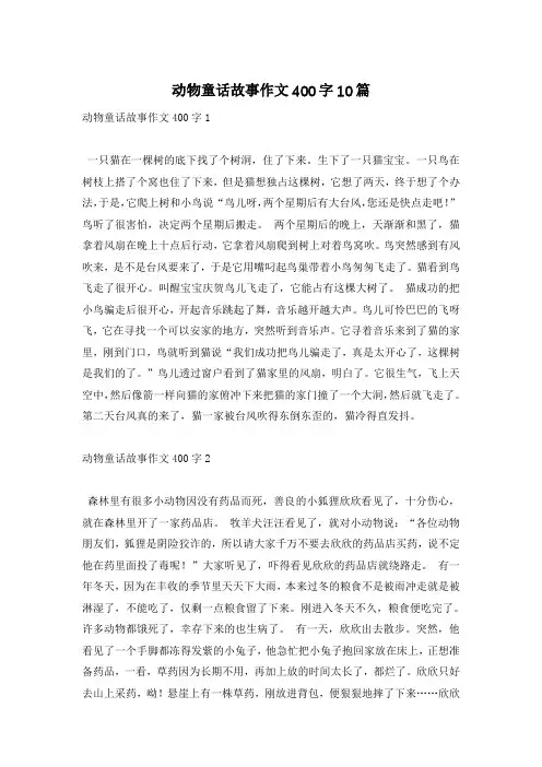 动物童话故事作文400字10篇