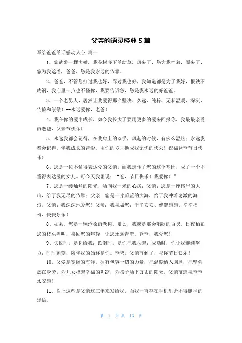 父亲的语录经典5篇