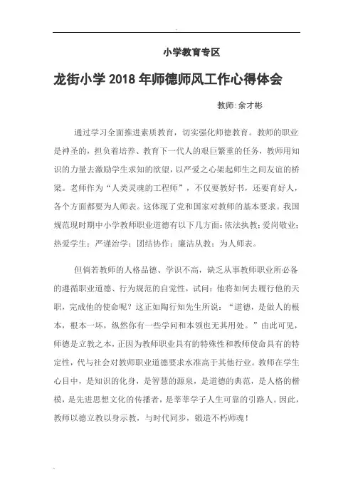 龙街小学2018年师德师风心得体会