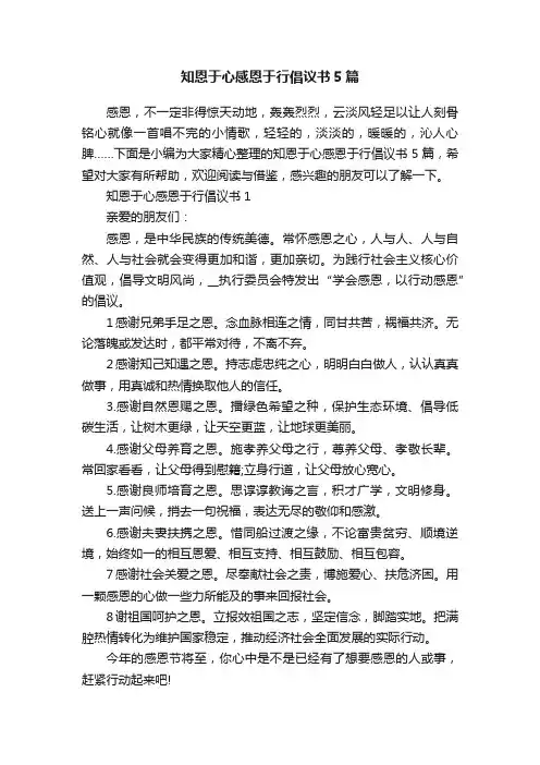 知恩于心感恩于行倡议书5篇