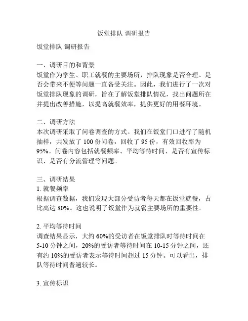 饭堂排队 调研报告