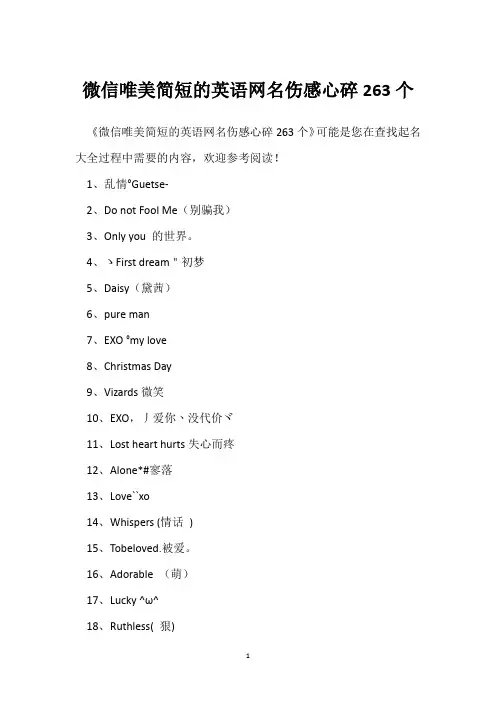 微信唯美简短的英语网名伤感心碎263个