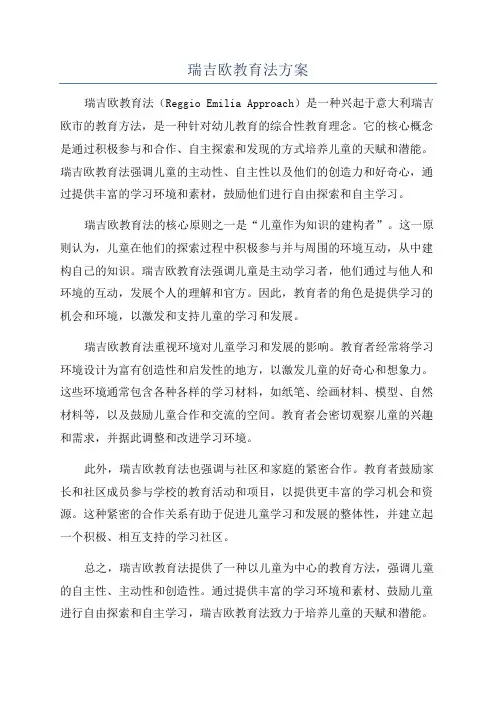 瑞吉欧教育法方案