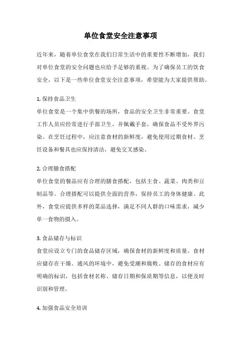 单位食堂安全注意事项