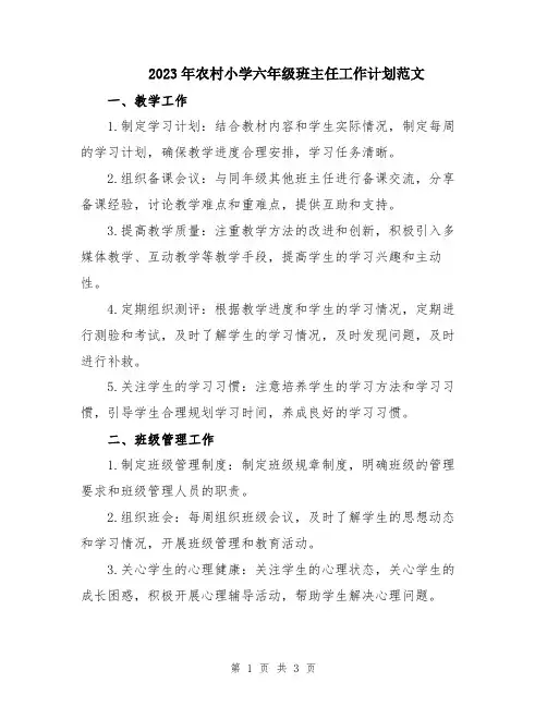 2023年农村小学六年级班主任工作计划范文