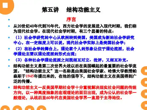 第五讲 结构功能主义