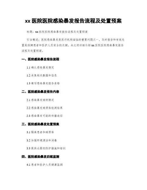 xx医院医院感染暴发报告流程及处置预案