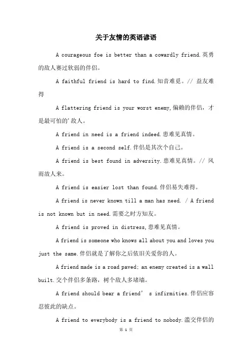 关于友情的英语谚语