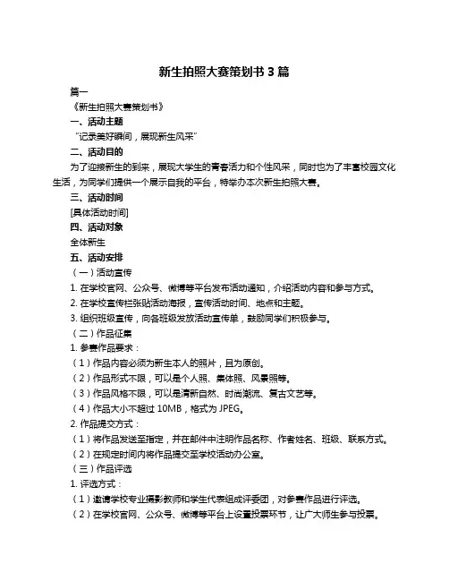 新生拍照大赛策划书3篇