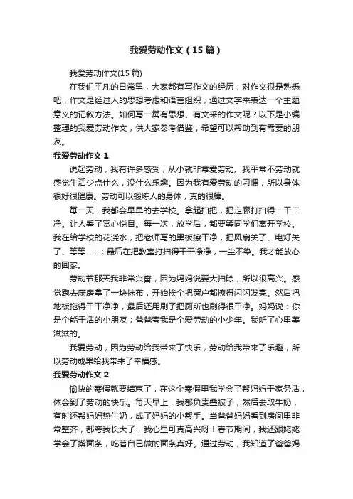 我爱劳动作文（15篇）
