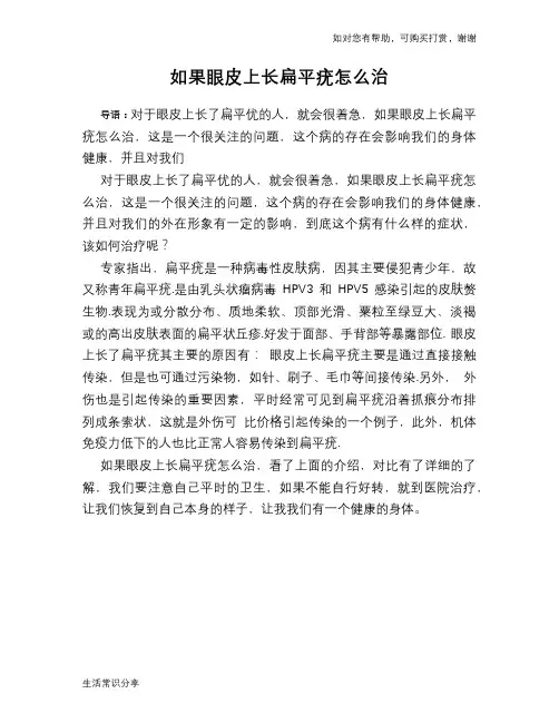 如果眼皮上长扁平疣怎么治