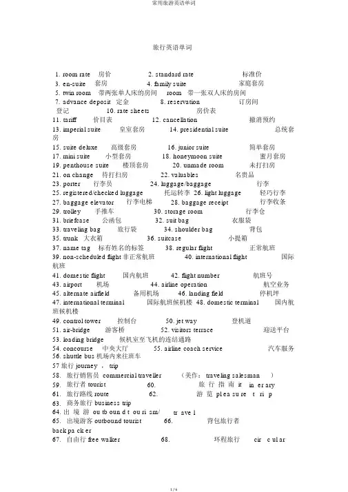 常用旅游英语单词