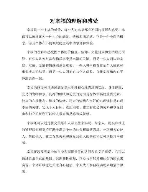 对幸福的理解和感受