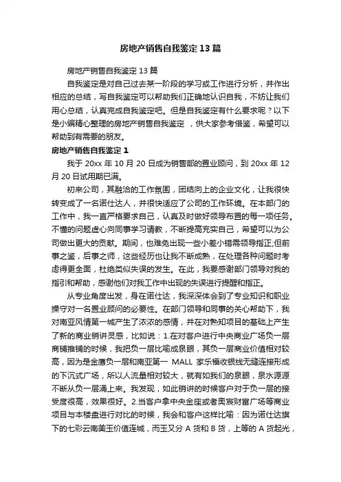 房地产销售自我鉴定13篇