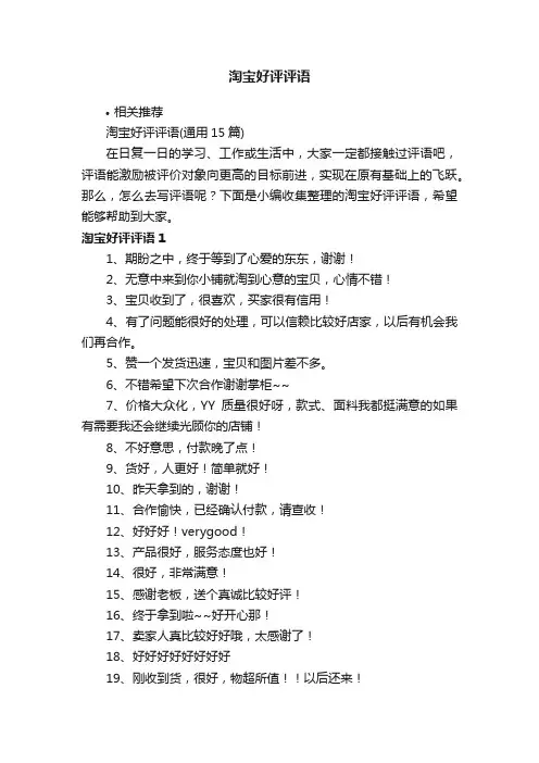 淘宝好评评语