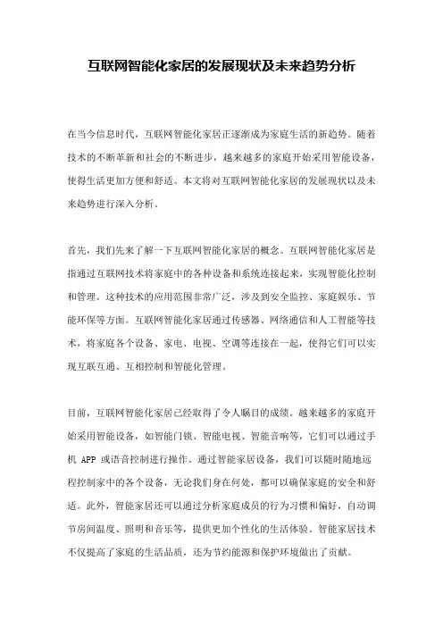互联网智能化家居的发展现状及未来趋势分析