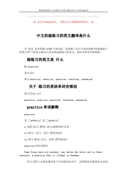 【最新推荐】中文的做练习的英文翻译是什么-推荐word版 (4页)