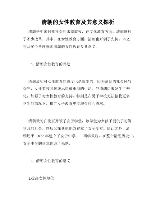 清朝的女性教育及其意义探析