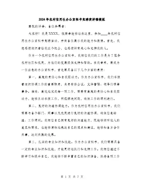 2024年农村信用社办公室秘书竞聘演讲稿模板(三篇)