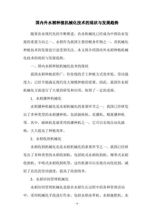 国内外水稻种植机械化技术的现状与发展趋势