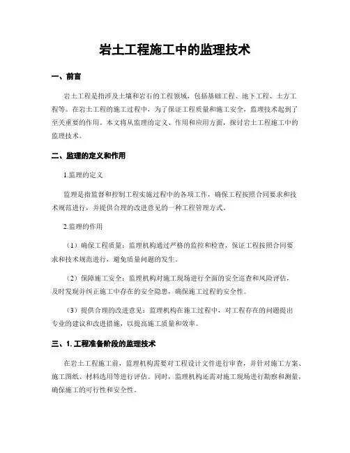 岩土工程施工中的监理技术