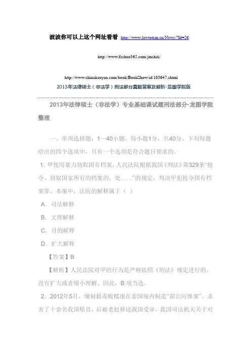 2013年全国法律硕士(非法学)联考之专业基础课真题及答案解析(刑法与民法)