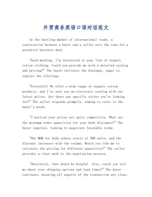 外贸商务英语口语对话范文