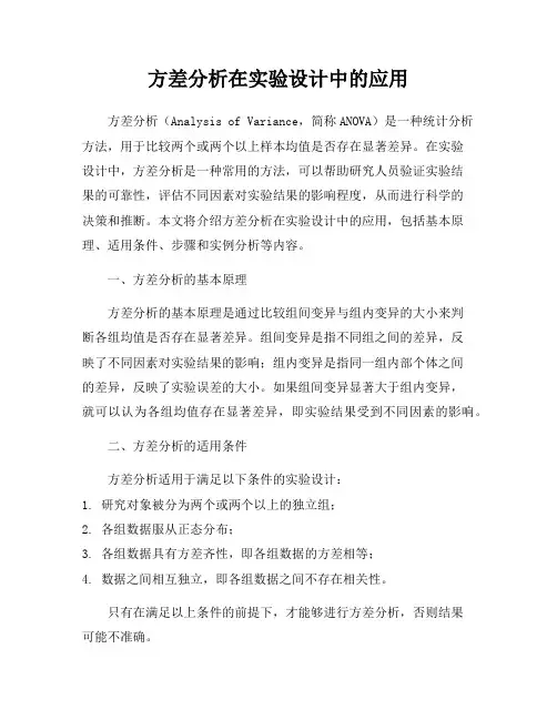 方差分析在实验设计中的应用