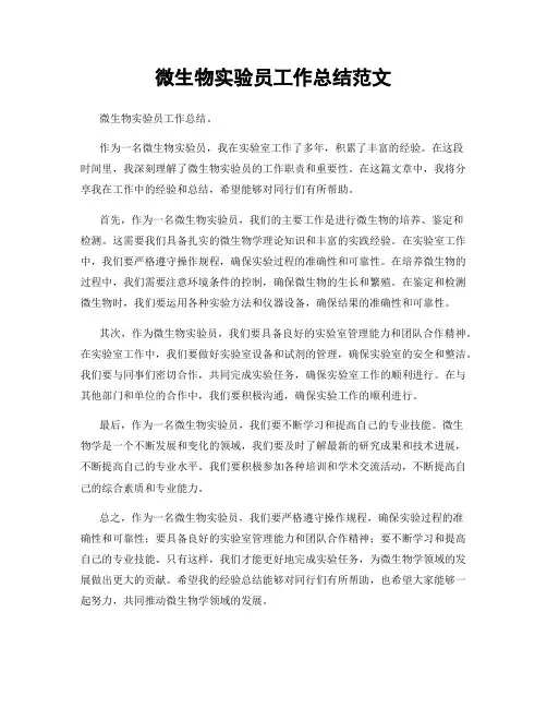 微生物实验员工作总结范文