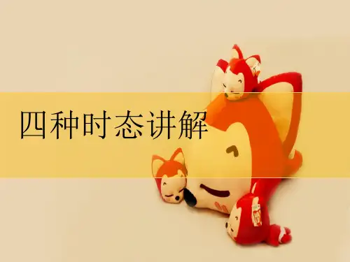 (完整版)小学英语四种时态语法讲解PPT
