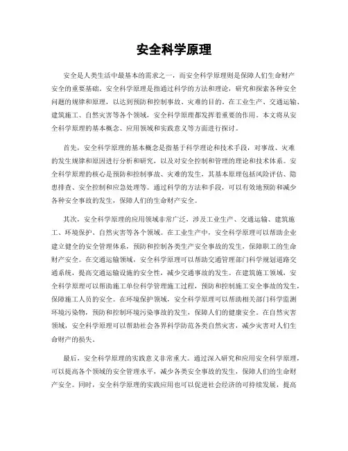 安全科学原理