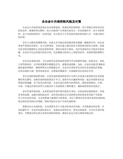 企业会计内部控制风险及对策