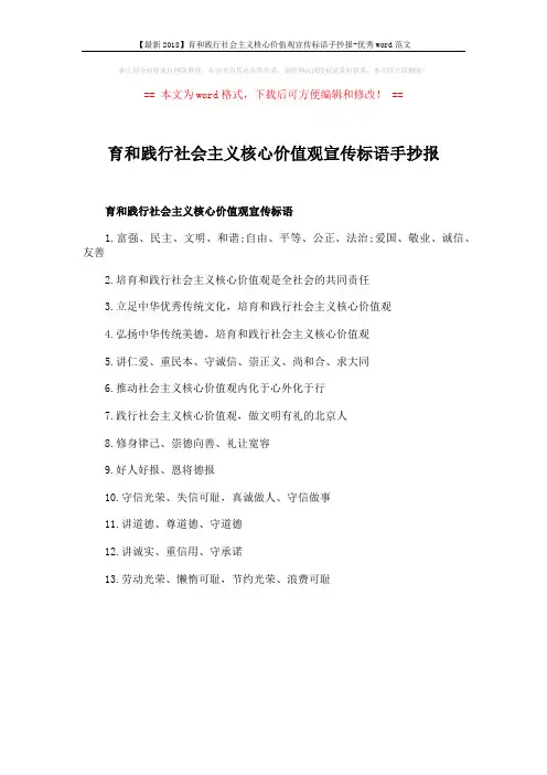 【最新2018】育和践行社会主义核心价值观宣传标语手抄报-优秀word范文 (1页)