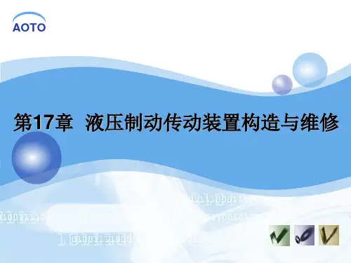 汽车底盘构造与维修课件第17章  液压制动传动装置构造与维修