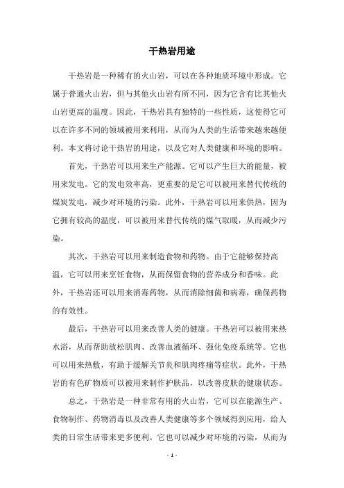 干热岩用途