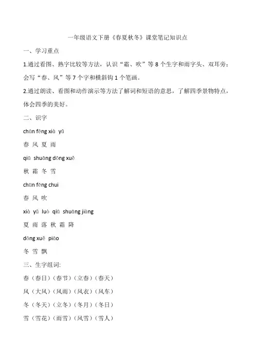 一年级语文下册《春夏秋冬》课堂笔记知识点
