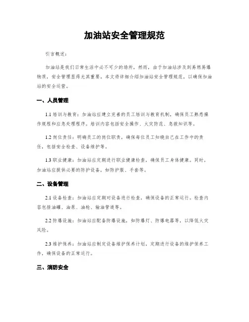 加油站安全管理规范