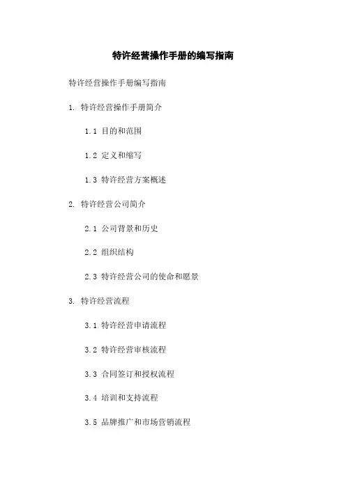 特许经营操作手册的编写指南