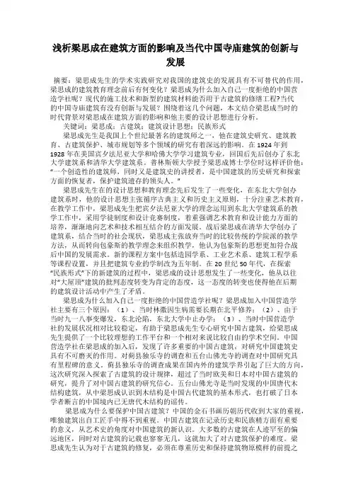 浅析梁思成在建筑方面的影响及当代中国寺庙建筑的创新与发展